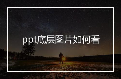 ppt底层图片如何看