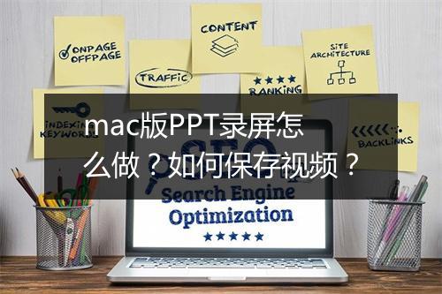 mac版PPT录屏怎么做？如何保存视频？