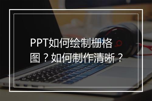 PPT如何绘制栅格图？如何制作清晰？