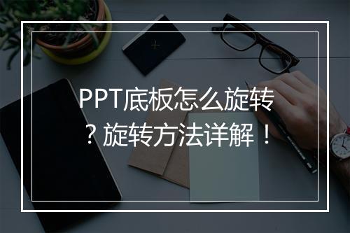 PPT底板怎么旋转？旋转方法详解！