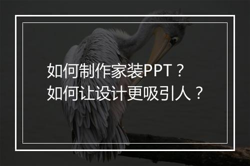 如何制作家装PPT？如何让设计更吸引人？