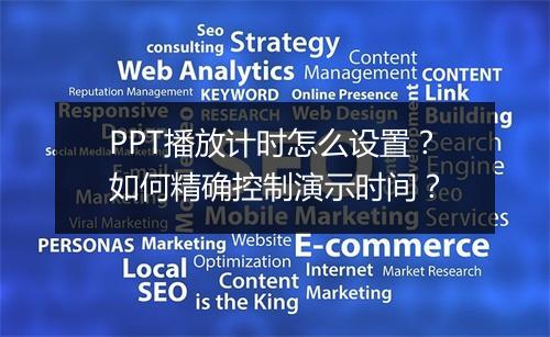 PPT播放计时怎么设置？如何精确控制演示时间？