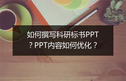 如何撰写科研标书PPT？PPT内容如何优化？