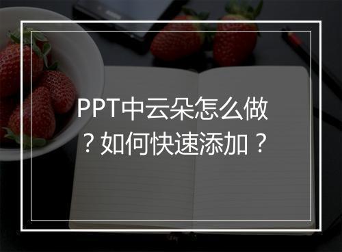 PPT中云朵怎么做？如何快速添加？