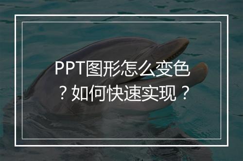 PPT图形怎么变色？如何快速实现？