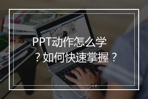 PPT动作怎么学？如何快速掌握？