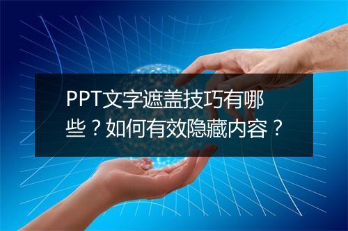 PPT文字遮盖技巧有哪些？如何有效隐藏内容？