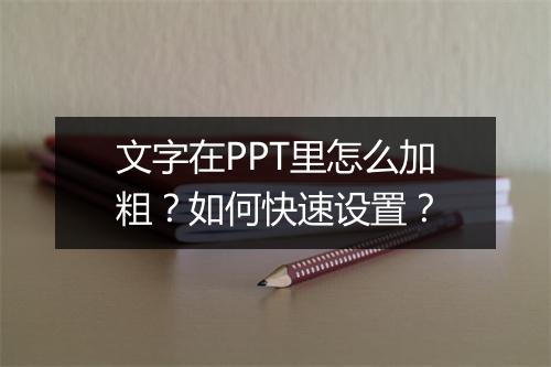 文字在PPT里怎么加粗？如何快速设置？