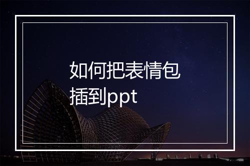 如何把表情包插到ppt