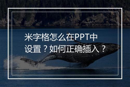 米字格怎么在PPT中设置？如何正确插入？