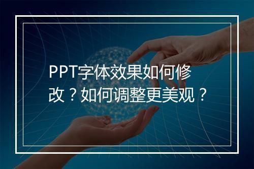 PPT字体效果如何修改？如何调整更美观？