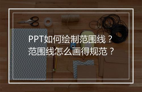 PPT如何绘制范围线？范围线怎么画得规范？