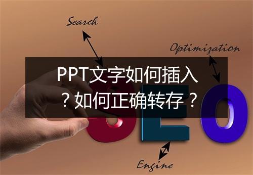 PPT文字如何插入？如何正确转存？