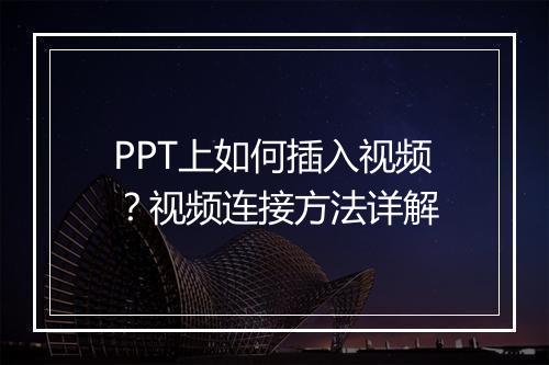PPT上如何插入视频？视频连接方法详解