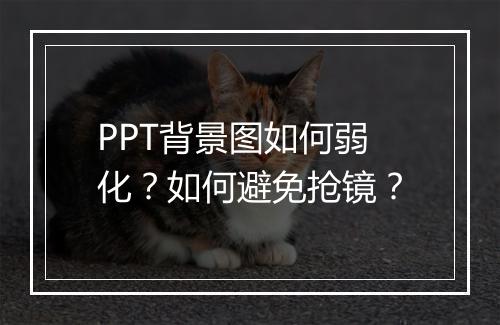 PPT背景图如何弱化?如何避免抢镜?