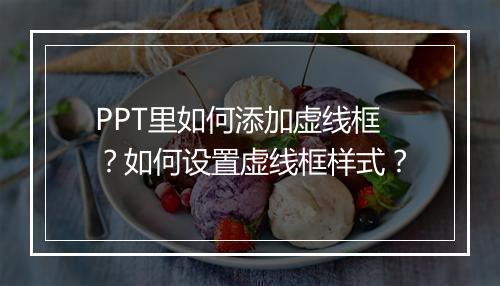 PPT里如何添加虚线框？如何设置虚线框样式？