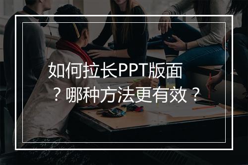 如何拉长PPT版面？哪种方法更有效？