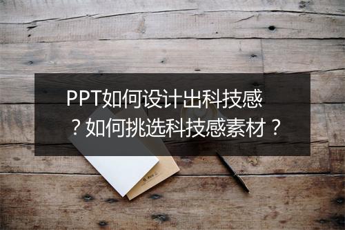 PPT如何设计出科技感？如何挑选科技感素材？
