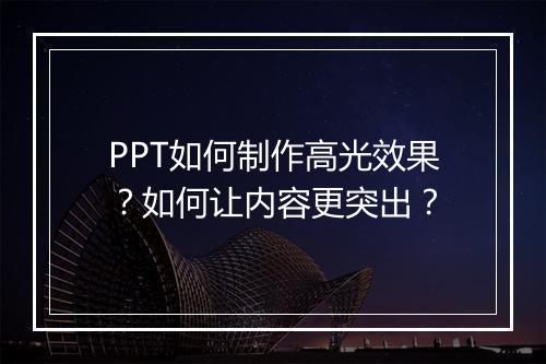 PPT如何制作高光效果？如何让内容更突出？