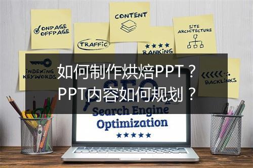 如何制作烘焙PPT？PPT内容如何规划？