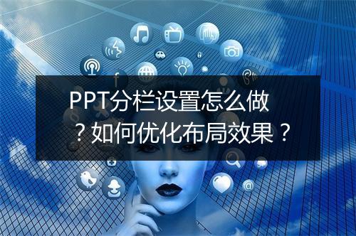 PPT分栏设置怎么做？如何优化布局效果？