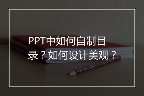 PPT中如何自制目录？如何设计美观？