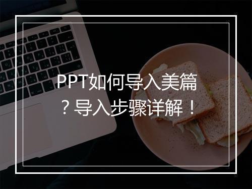 PPT如何导入美篇？导入步骤详解！