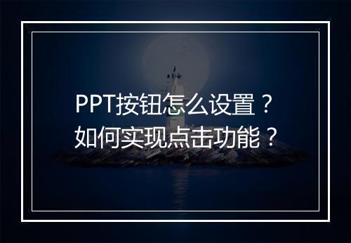 PPT按钮怎么设置？如何实现点击功能？