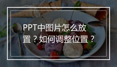 PPT中图片怎么放置？如何调整位置？
