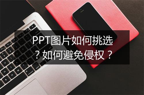 PPT图片如何挑选？如何避免侵权？