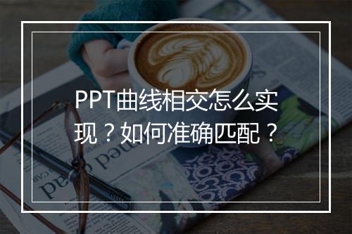 PPT曲线相交怎么实现？如何准确匹配？