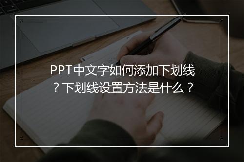 PPT中文字如何添加下划线？下划线设置方法是什么？