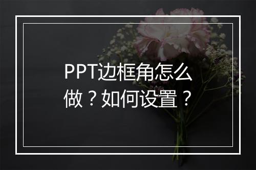PPT边框角怎么做？如何设置？
