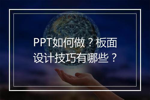 PPT如何做？板面设计技巧有哪些？