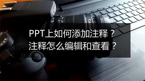 PPT上如何添加注释?注释怎么编辑和查看?