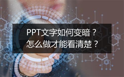 PPT文字如何变暗？怎么做才能看清楚？