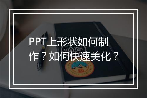 PPT上形状如何制作？如何快速美化？