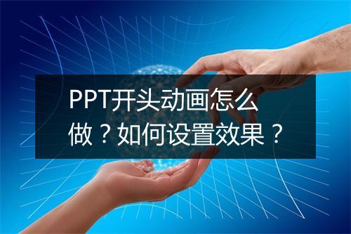 PPT开头动画怎么做？如何设置效果？