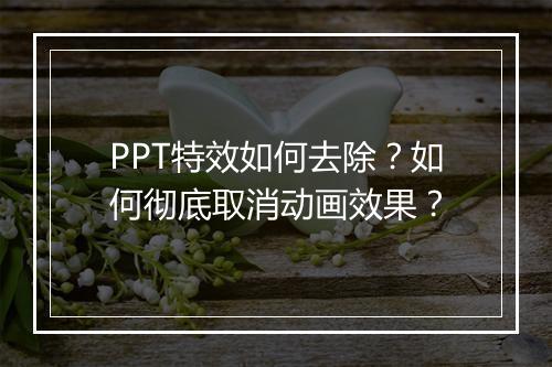 PPT特效如何去除？如何彻底取消动画效果？