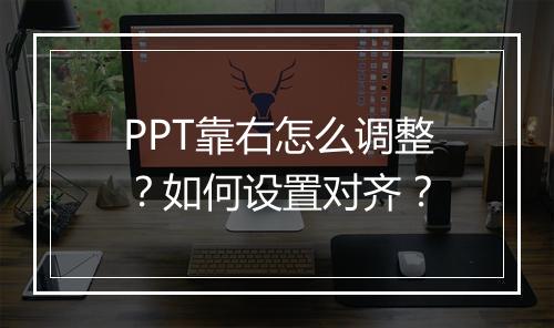PPT靠右怎么调整？如何设置对齐？