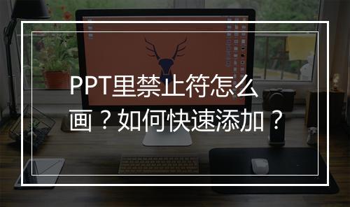 PPT里禁止符怎么画？如何快速添加？