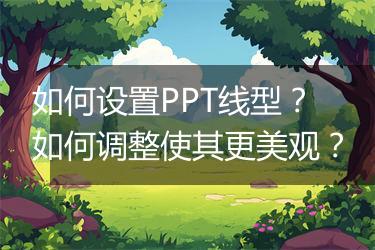 如何设置PPT线型?如何调整使其更美观?