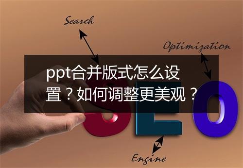 ppt合并版式怎么设置？如何调整更美观？