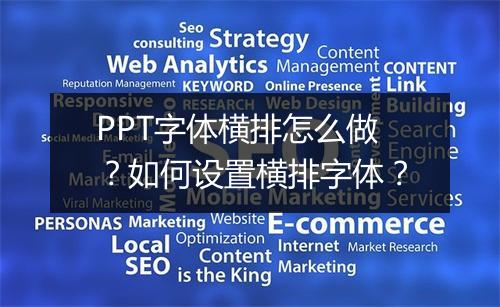 PPT字体横排怎么做？如何设置横排字体？