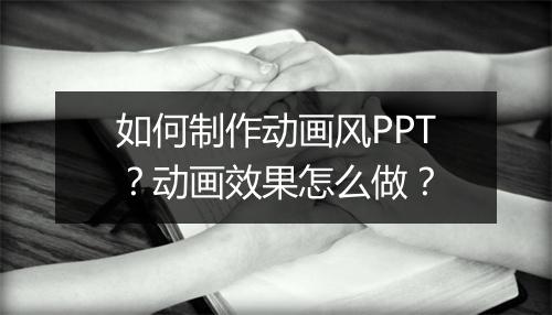 如何制作动画风PPT？动画效果怎么做？