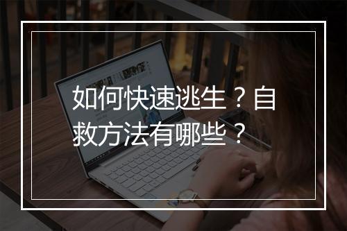 如何快速逃生？自救方法有哪些？