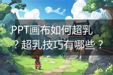 PPT画布如何超乳？超乳技巧有哪些？