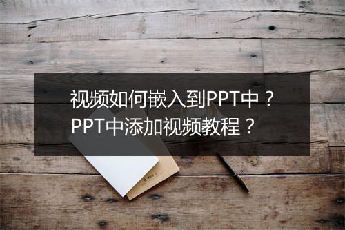 视频如何嵌入到PPT中？PPT中添加视频教程？