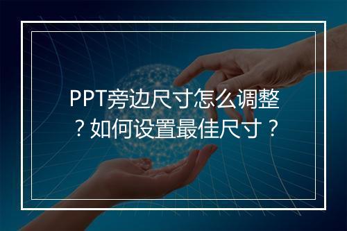 PPT旁边尺寸怎么调整？如何设置最佳尺寸？