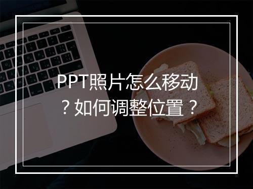 PPT照片怎么移动？如何调整位置？
